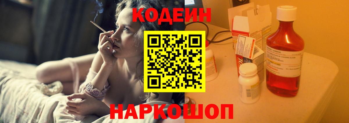 Codein Purple Drank  Вход с VPN  Железноводск 